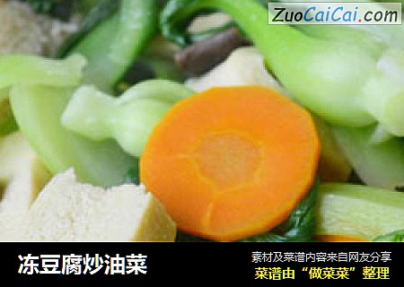 冻豆腐炒油菜