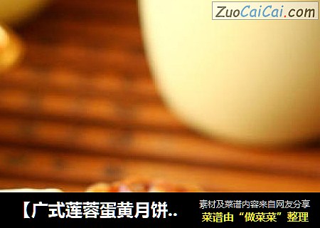 【广式莲蓉蛋黄月饼】挑战最经典的广式月饼