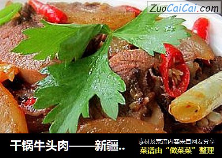 干锅牛头肉——新疆味道