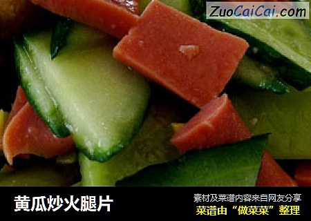 黃瓜炒火腿片封面圖