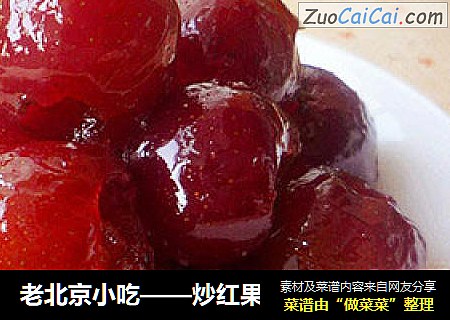 老北京小吃——炒红果
