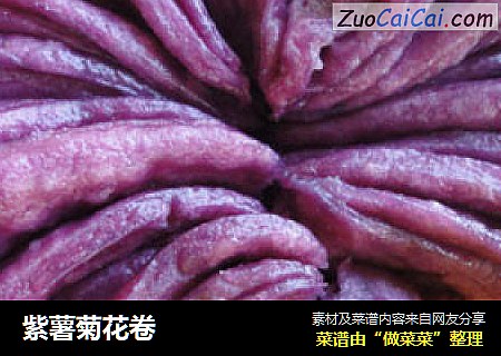 紫薯菊花卷