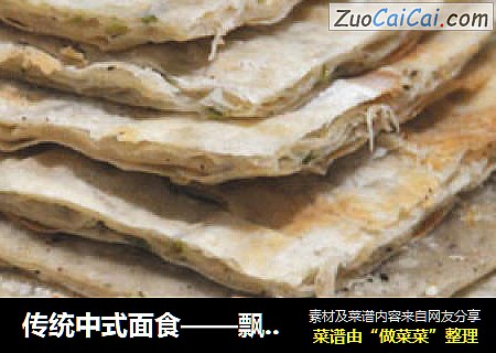 傳統中式面食——飄香蔥油餅（如何做出層次分明的餅）封面圖