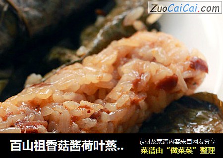 百山祖香菇酱荷叶蒸糯米