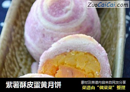 紫薯酥皮蛋黃月餅封面圖