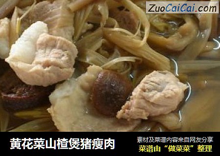黄花菜山楂煲猪瘦肉