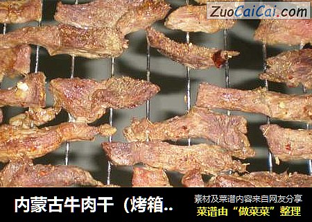 內蒙古牛肉幹（烤箱版，不用風幹）封面圖