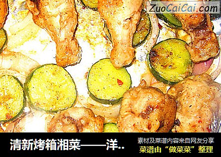 清新烤箱湘菜——洋蔥黃瓜烤翅根封面圖