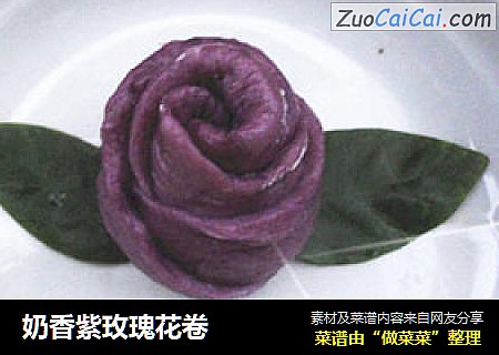 奶香紫玫瑰花卷封面圖