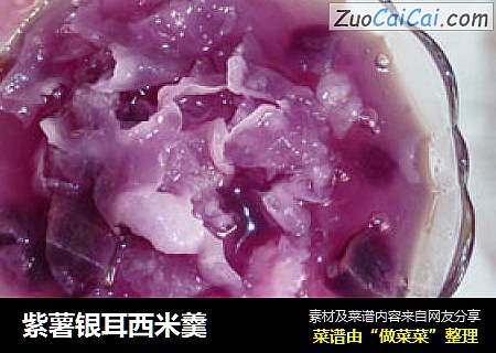 紫薯银耳西米羹