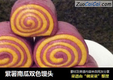 紫薯南瓜双色馒头