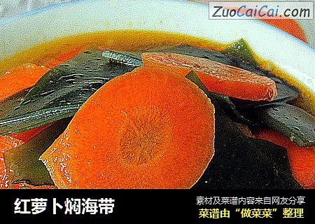 红萝卜焖海带
