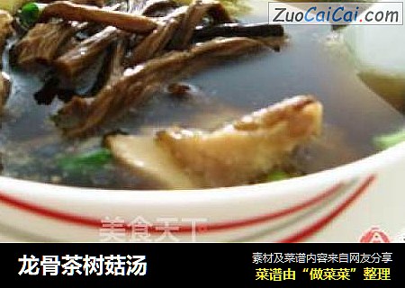 龙骨茶树菇汤