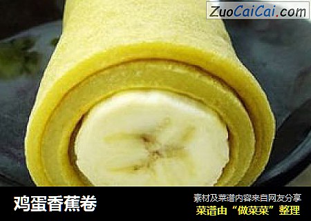 雞蛋香蕉卷封面圖