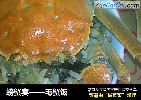 螃蟹宴——毛蟹饭