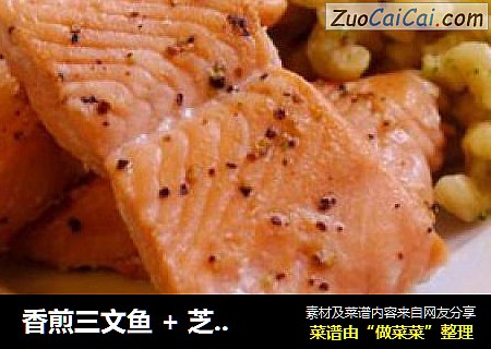 香煎三文鱼 + 芝士意面（10分钟健康套餐）