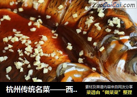 杭州傳統名菜——西湖醋魚封面圖