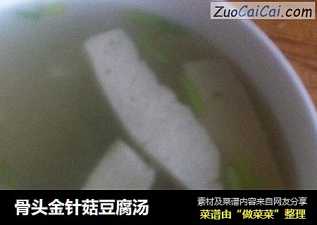 骨头金针菇豆腐汤