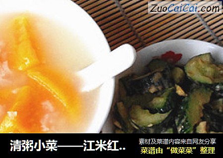 清粥小菜——江米红薯粥+麻酱拌黄瓜