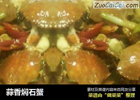 蒜香焖石蟹