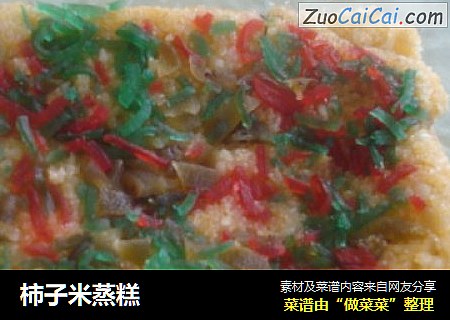 柿子米蒸糕封面圖