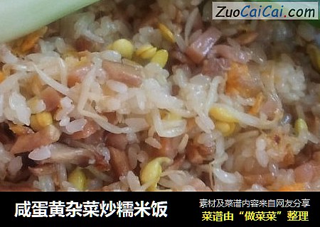 鹹蛋黃雜菜炒糯米飯封面圖