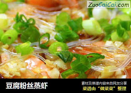 豆腐粉丝蒸虾
