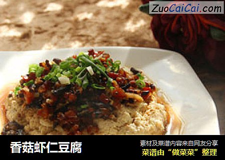 香菇虾仁豆腐