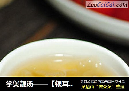 学煲靓汤——【银耳红枣莲子汤】