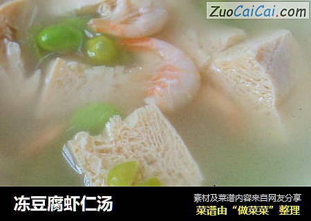 冻豆腐虾仁汤