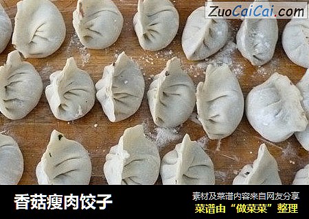 香菇瘦肉饺子