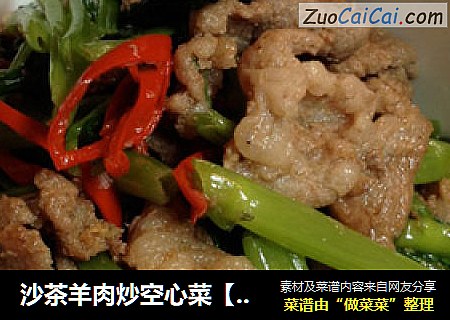 沙茶羊肉炒空心菜【傳統的羊肉食譜】新鮮嚐封面圖