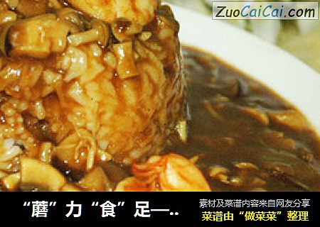 “蘑”力“食”足——咖喱蘑菇飯封面圖