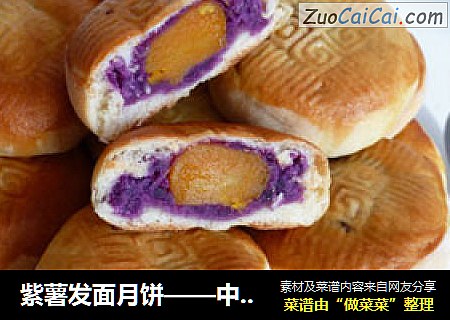 紫薯发面月饼——中国式的司康