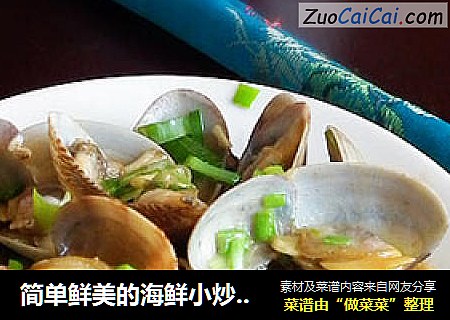 简单鲜美的海鲜小炒----葱爆蛤蜊