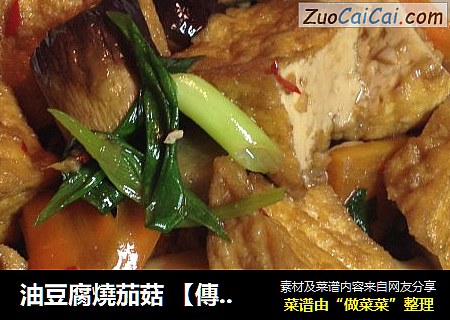油豆腐燒茄菇 【傳統的家常炒菜】新鮮嚐封面圖