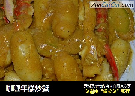 咖喱年糕炒蟹