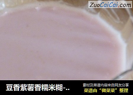 豆香紫薯香糯米糊---焙乐格格的早餐（一）
