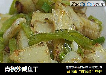 青椒炒鹹魚幹封面圖