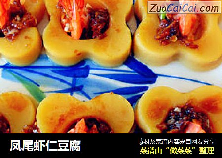 凤尾虾仁豆腐