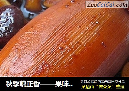 秋季藕正香——果味糯米藕