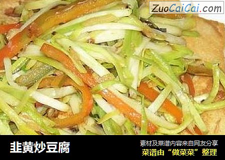 韭黄炒豆腐