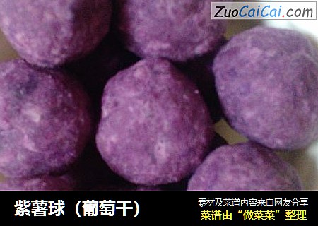 紫薯球（葡萄幹）封面圖