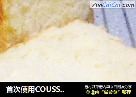 首次使用COUSS厨房机制作18小时冷藏发酵的北海道吐司