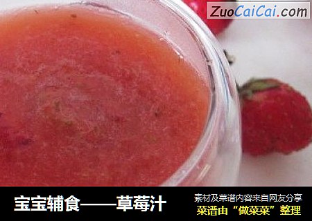 寶寶輔食——草莓汁封面圖