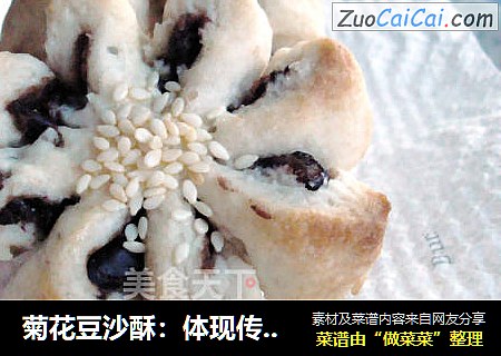 菊花豆沙酥：體現傳統中式點心的精致與美味~封面圖
