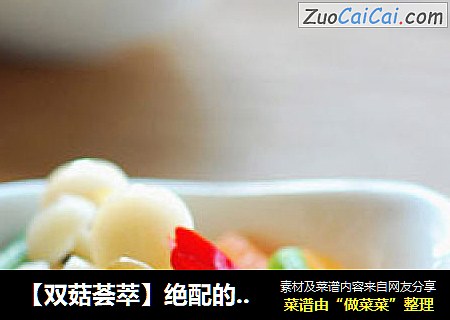 【双菇荟萃】绝配的白玉菇和蟹味菇