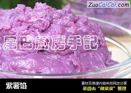 紫薯餡封面圖