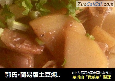 郭氏·简易版土豆炖红芸豆