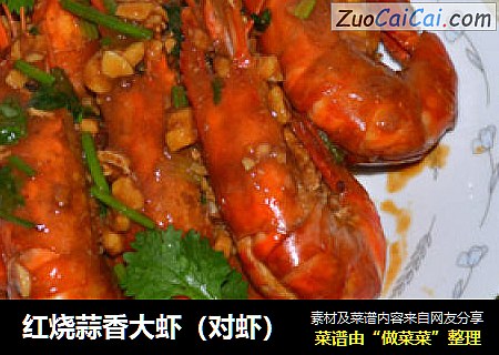 红烧蒜香大虾（对虾）
